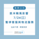 【颱風襲台暫停出貨&客服公告】