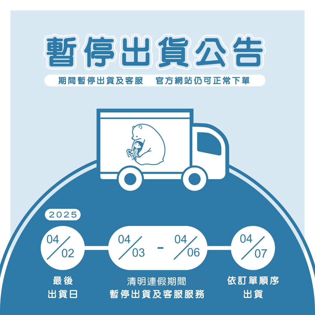 【清明連假暫停出貨&客服公告】