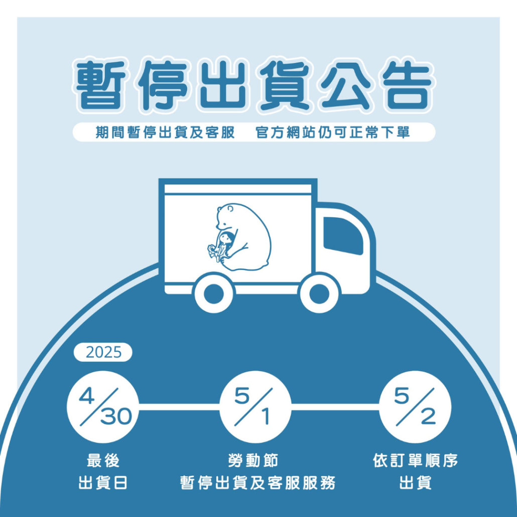 【勞動節暫停出貨&客服公告】