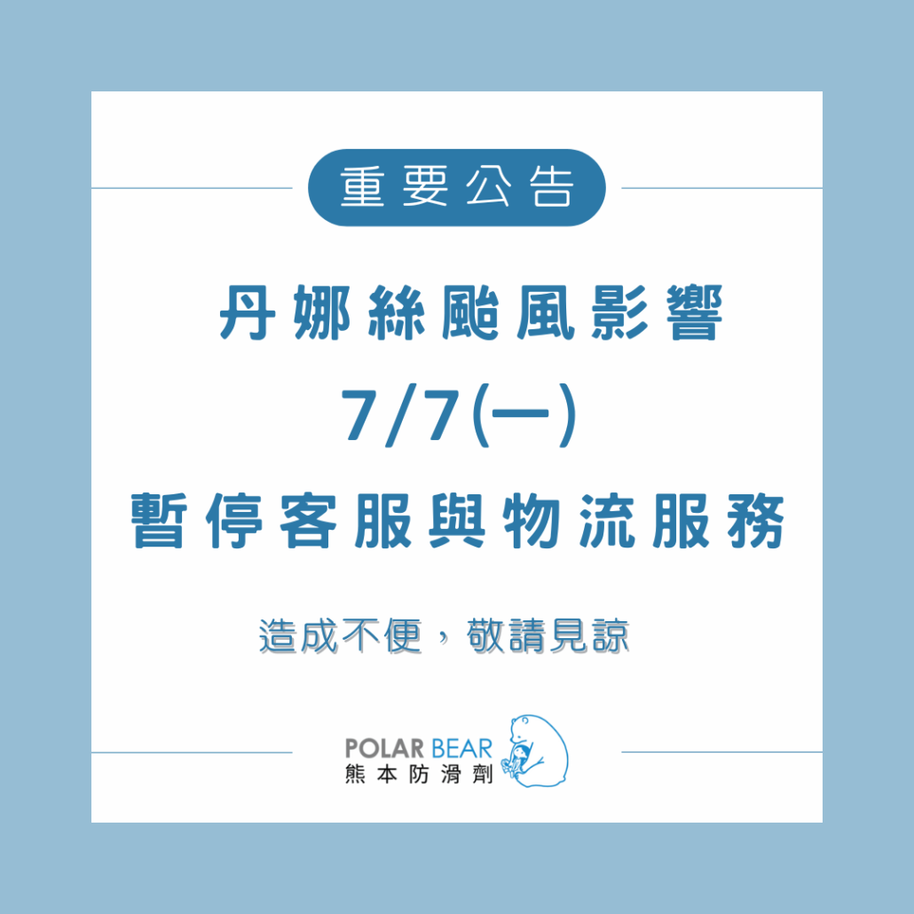 【颱風襲台暫停出貨&客服公告】