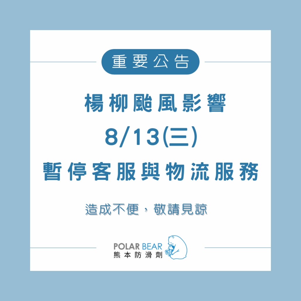 【 楊柳颱風影響｜暫停出貨&客服公告】