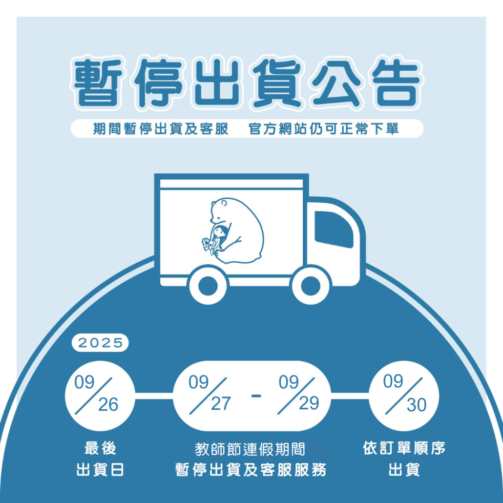 【教師節連假暫停出貨&客服公告】